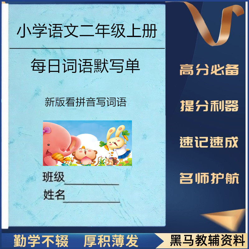 25新二年级语文上册看拼音写词语