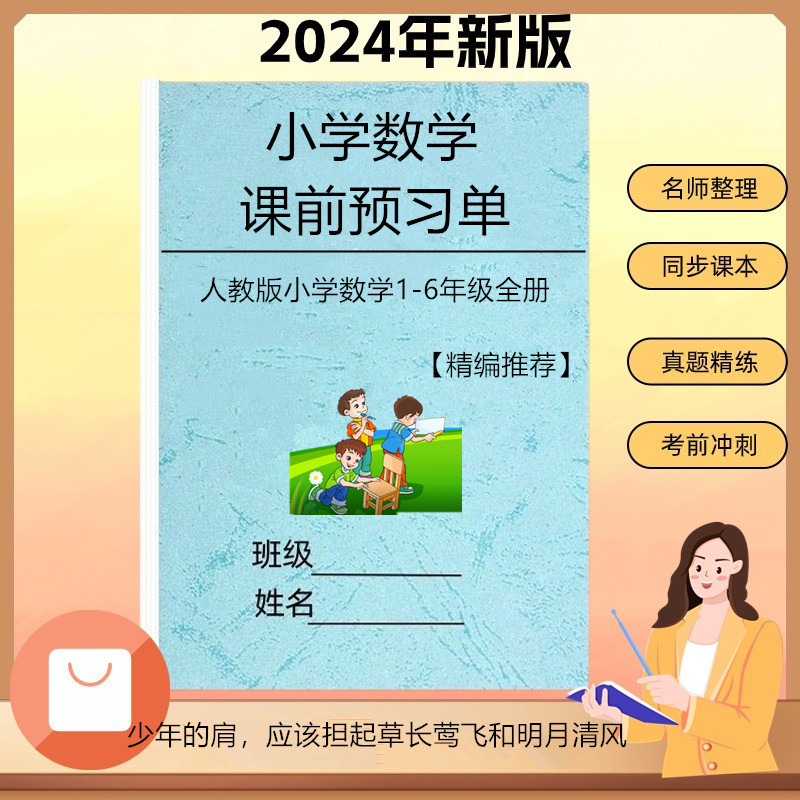 人教版小学数学课前预习单一二三四五六年级上下册同步教学练习本