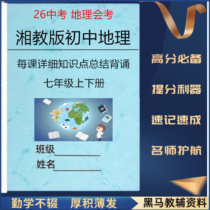 新湘教版初中地理会考知识点总结
