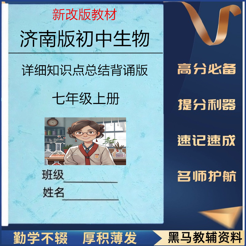 新改教材济南版七上生物知识点