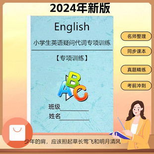 三四五六年级小学生英语疑问代词划线部分提问专项训练习题作业本