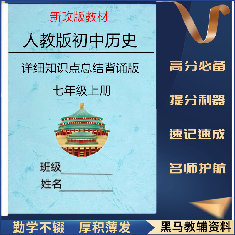 新改教材人教版七上历史知识点