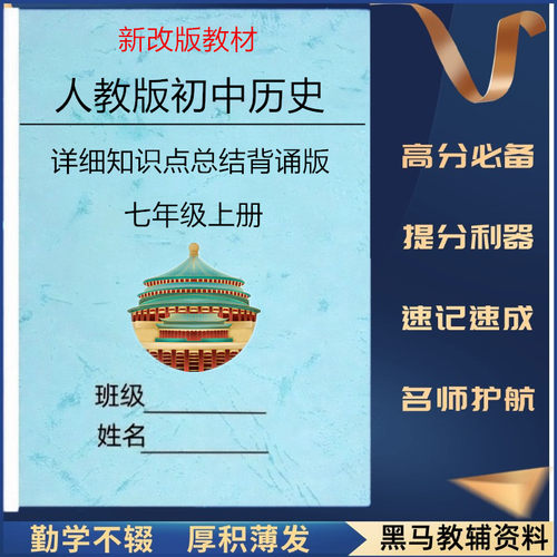 新改教材人教版七上历史知识点