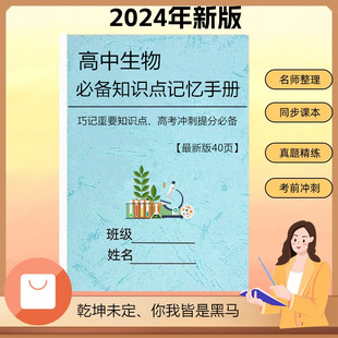 高中生物知识点总结必背记忆手册高一二三重点高考一轮总复习资料