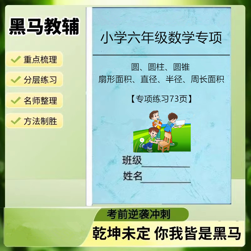 小学数学六年级圆柱圆锥扇形面积