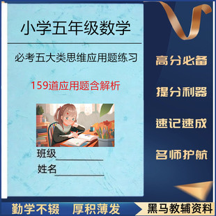 2025新五年级数学必考5大类思维应用题题合集小学5年级数学拓展训练159道应用题含解析类方程解应用平面图形植树问题盈亏问题练习