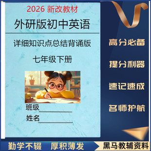 2026春外研版七下英语每课详细知识点总结归纳七年级下册单元重点知识清单填空默写单词表英汉互译词性转换单元考点测试练习本册