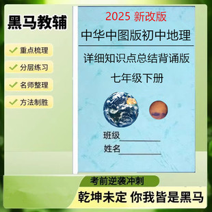 25新中华中图版初中地理七年级下册知识点归纳总结背诵填空练习课堂笔记每课常考考点梳理练习本册