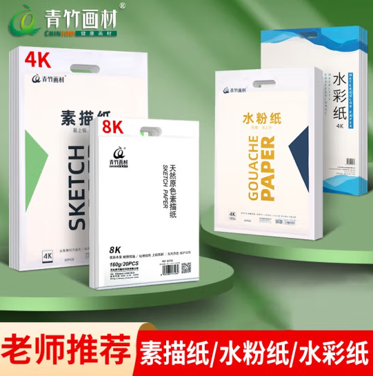青竹水彩纸水粉纸 8K/4K加厚四开学生用素描纸水粉绘画纸水彩画纸