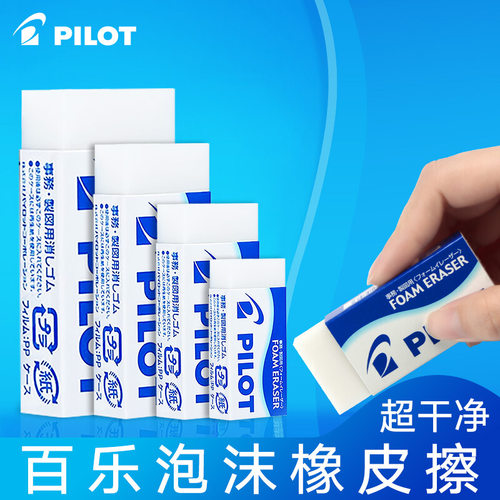 日本进口PILOT/百乐ER-F6/F8/F10柔软泡沫橡皮中小学生专用象皮擦