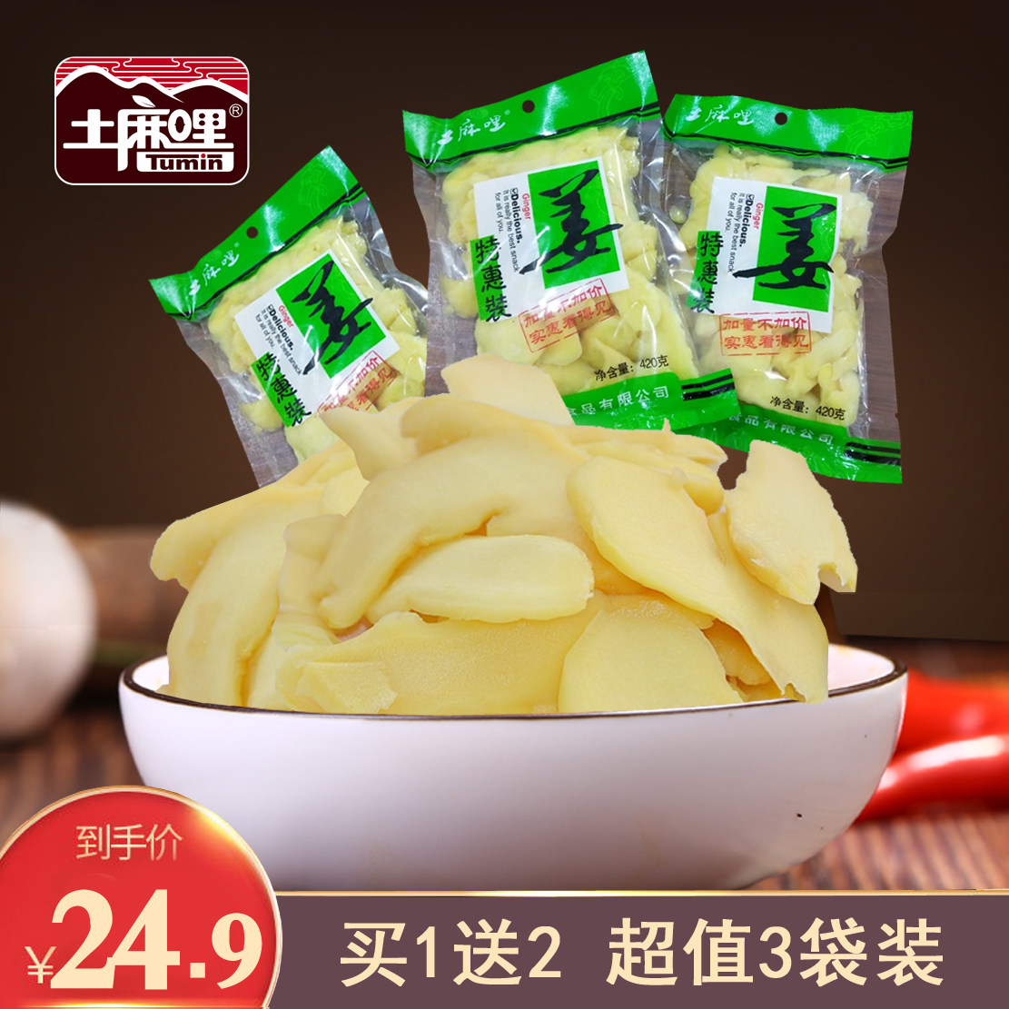 土麻哩实惠姜3包装萍乡特色冰醋姜酸甜味即食泡茶生姜片零食包邮