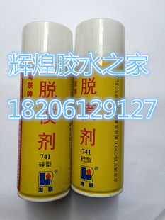 正品 限时 特价酬宾 海联牌741脱模剂 硅型 塑料、橡胶制品脱模