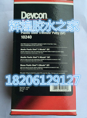 得复康10240液态可塑钢修补剂DEVCON10240修补剂快速铁水泥SF