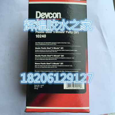 得复康10240液态可塑钢修补剂DEVCON10240修补剂快速铁水泥SF