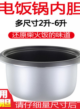 电饭锅不粘锅老式内胆通用2-6人