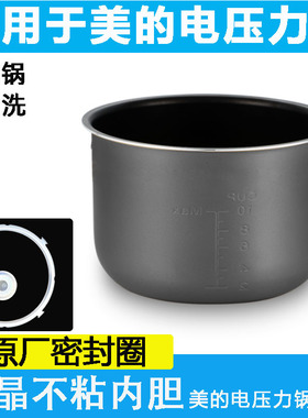 适用美的电压力锅内胆4L5升6升不粘锅芯MY-12CS502A黑晶涂层配件