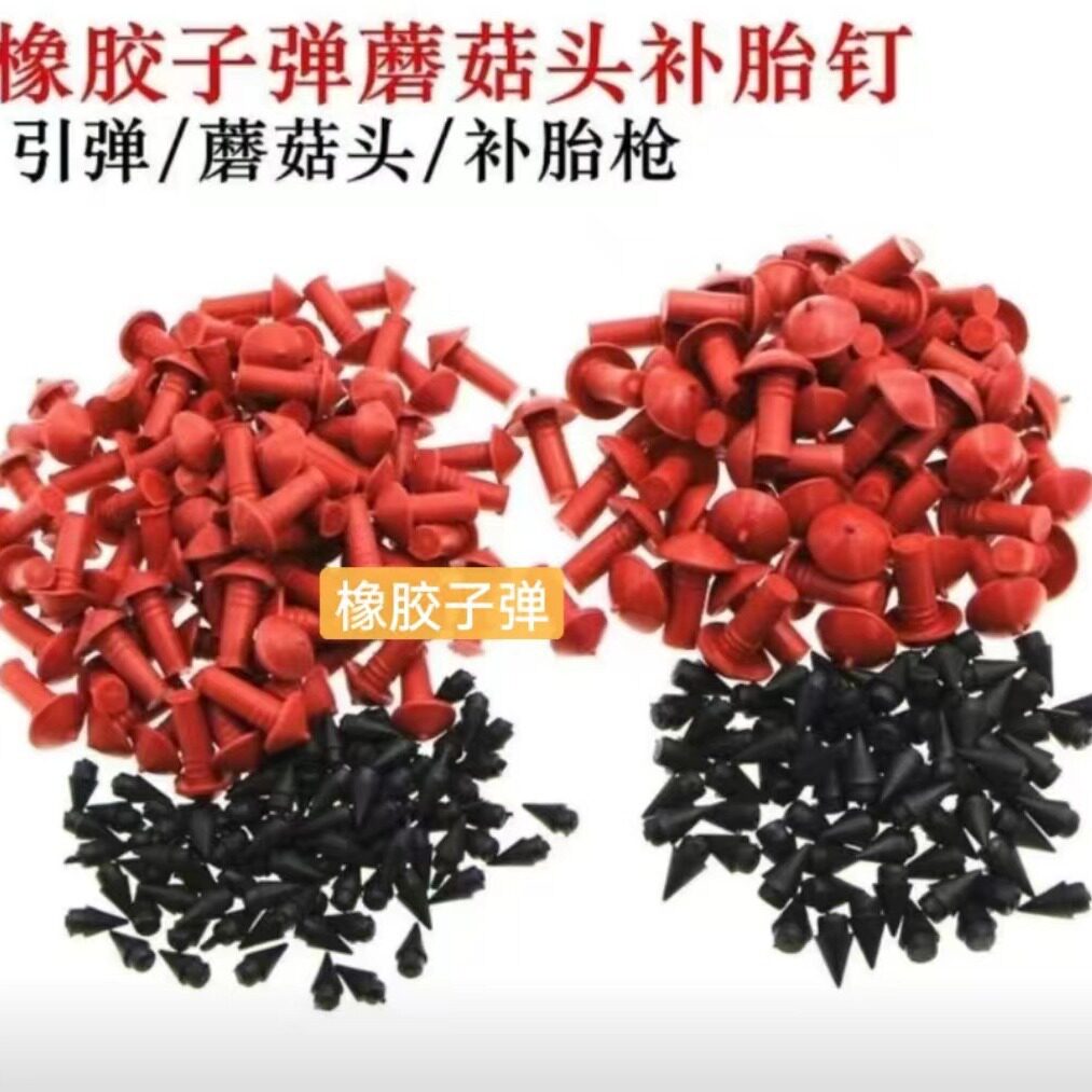电动车摩托车真空胎补胎子弹蘑菇钉蘑菇头橡胶子弹子午线补胎枪