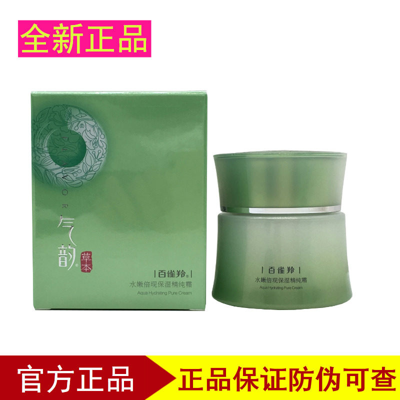百雀羚面霜 草本气韵水嫩倍现保湿精纯霜45g 锁水保湿滋润 带防伪
