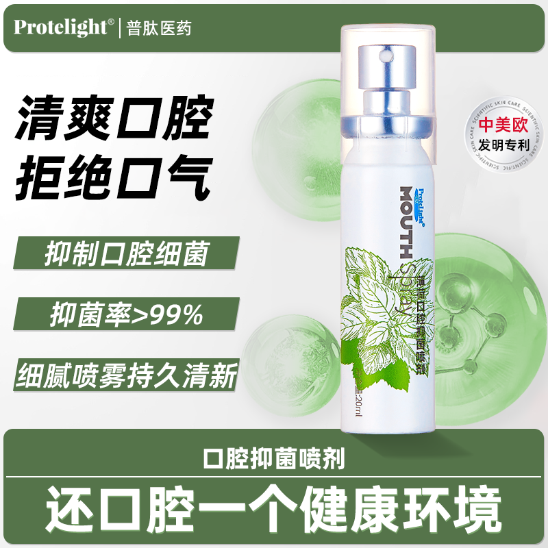 普肽口腔抑菌喷剂男士口气清新剂