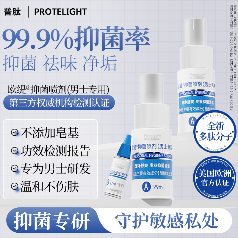 普肽男士抑菌喷剂私处清洗液