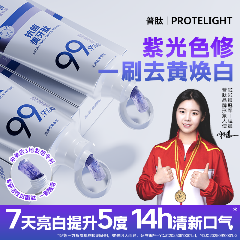 普肽舒珩紫光色修美牙肽美白牙膏