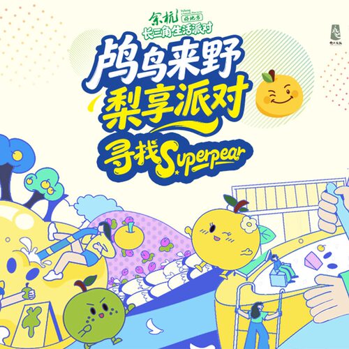 [长三角生活派对-“鸬鸟来野 梨享派对”寻找Super Pear]