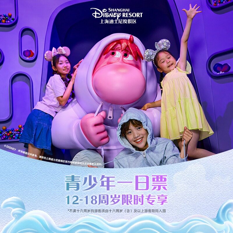 [上海迪士尼度假区-青少年1日票]限定12-18周岁青少年专享特惠图片