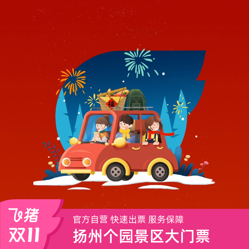 [个园-大门票]大门票