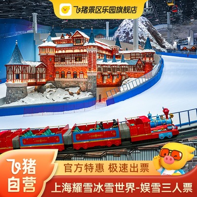 [交通银行耀雪冰雪世界-娱雪票（双十一特惠）]娱雪三人票