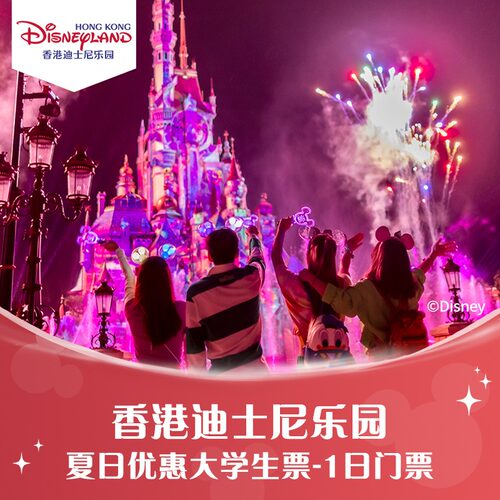 [香港迪士尼乐园-夏日优惠大学生票-1日门票（无需预约）]