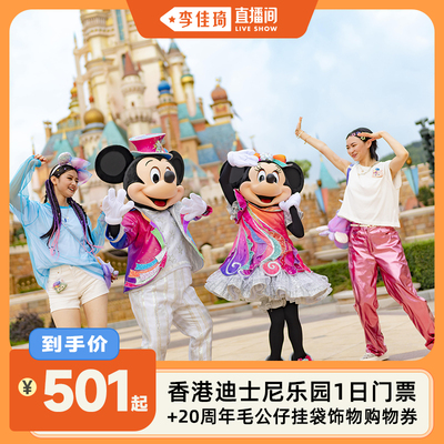 【李佳琦直播间】中国香港迪士尼1日票+毛公仔挂袋饰物券