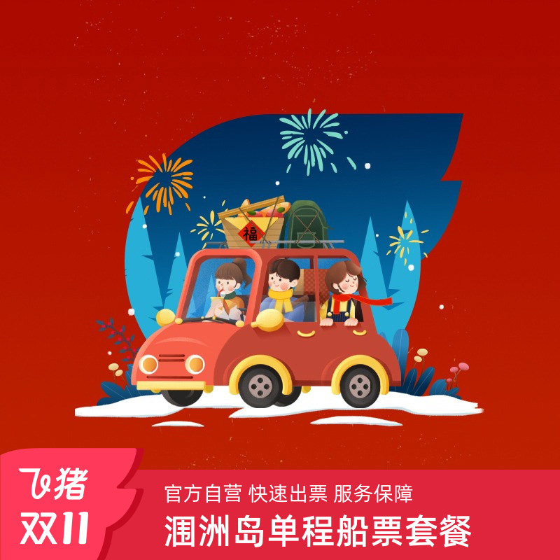 [涠洲岛-单程船票+汉堡王套餐]