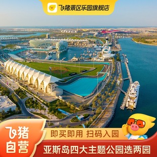 [法拉利主题公园-4园选2园 （法拉利+亚斯水世界+华纳兄弟+阿布扎比海洋世界）]测试请不要拍！！！