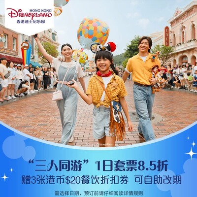 [香港迪士尼乐园-三人同行1日票+3张港币$20餐饮券（无需预约）]