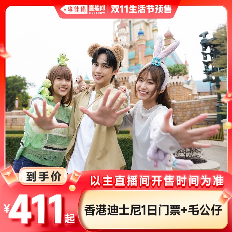 [香港迪士尼乐园-1日门票+毛公仔（直播专享）]需预约入园，有效期至2026.2.28
