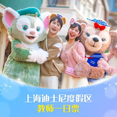 [上海迪士尼度假区-教师一日票]教师专属优惠，仅需线上验证。