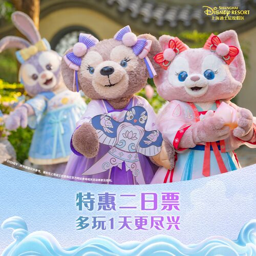 [上海迪士尼度假区-特惠二日票]错峰出游限定特惠，连续两天入园