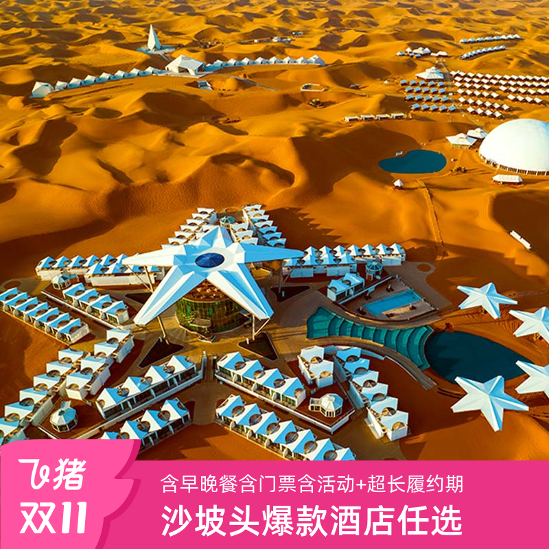 【住】多个酒店，多种房型，多重选择 【食】双早、双晚 【娱】酒店全日制活动；双人景区门票 【行】酒店-沙漠项目区-时空之门接送