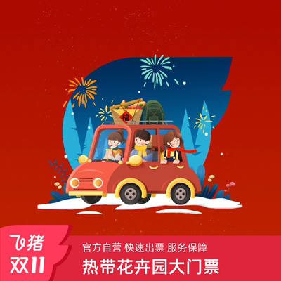 [热带花卉园-大门票]大门票
