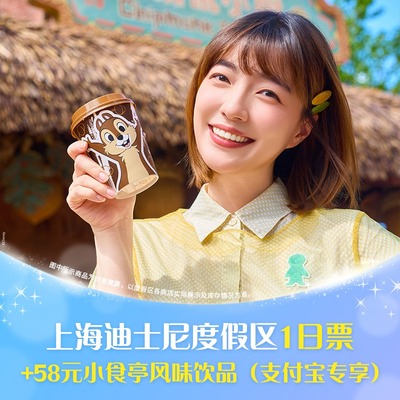 [上海迪士尼度假区-1日票+58元小食亭风味饮品（支付宝专享）]