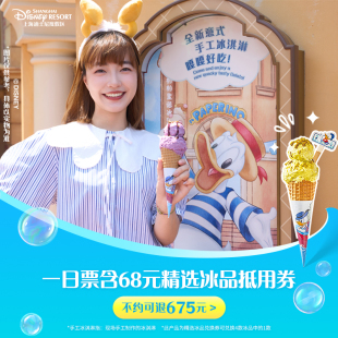 上海迪士尼度假区一日票 精选冰品券成人票