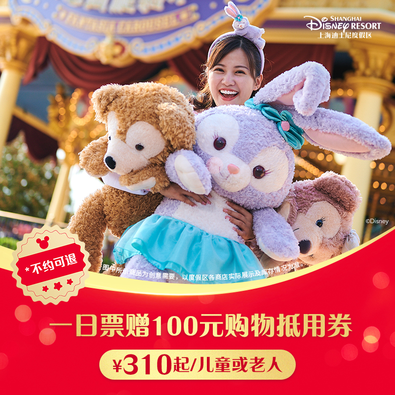 【儿童/老人】上海迪士尼1日票+100元购物抵扣券，不约可退