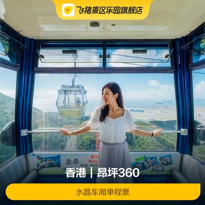 [昂坪360-水晶车厢单程票]