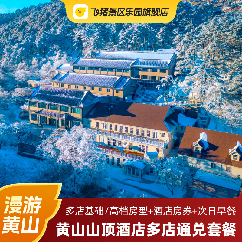 测试请不要拍-夜宿黄山山顶基础/高档通兑含早餐+山下酒店房券
