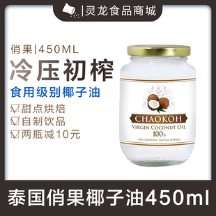 进口炒菜凉拌冷压榨食用油 俏果初榨椰子油450ML泰国冷榨原瓶原装