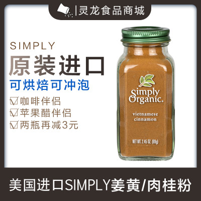 SimplyOrganic肉桂粉咖啡伴侣