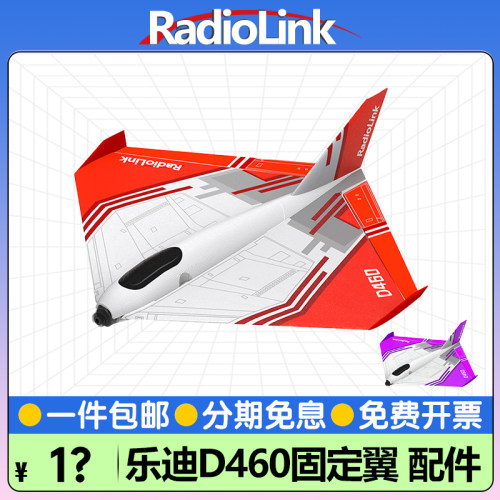 乐迪D460原装配件固定翼航模飞机机身塑料件起落电机电调桨