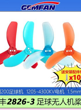 GEMFAN乾丰2826-3桨叶无刷足球无人机200mm 1205-4300KV电机专用
