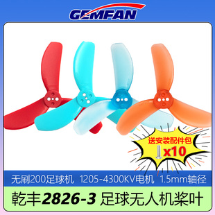GEMFAN乾丰2826-3桨叶无刷足球无人机200mm 1205-4300KV电机专用
