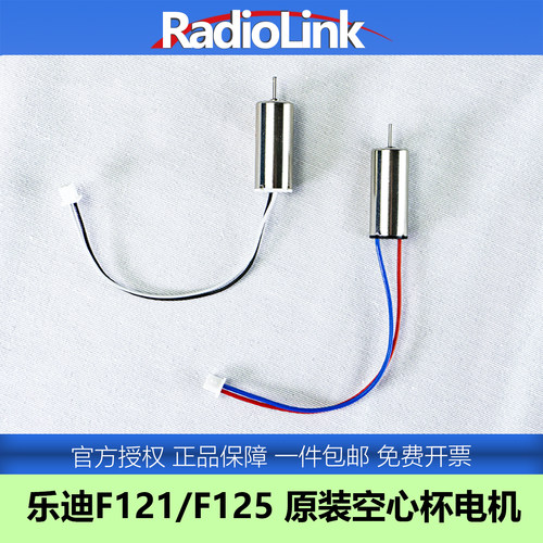 乐迪F121/F125原装8520空心杯电机PH1.25插头软降噪穿越机无人机 - 封面